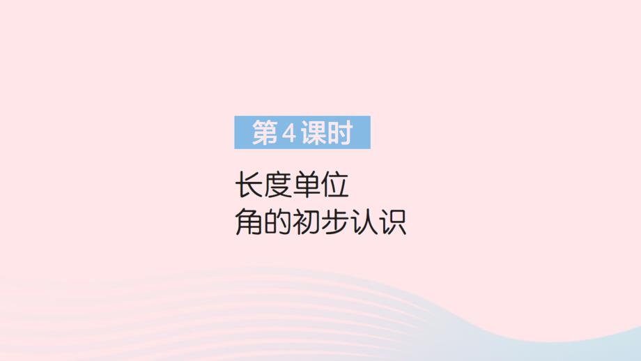 2023年二年级数学上册9总复习第4课时长度单位角的初步认识作业课件新人教版_第1页