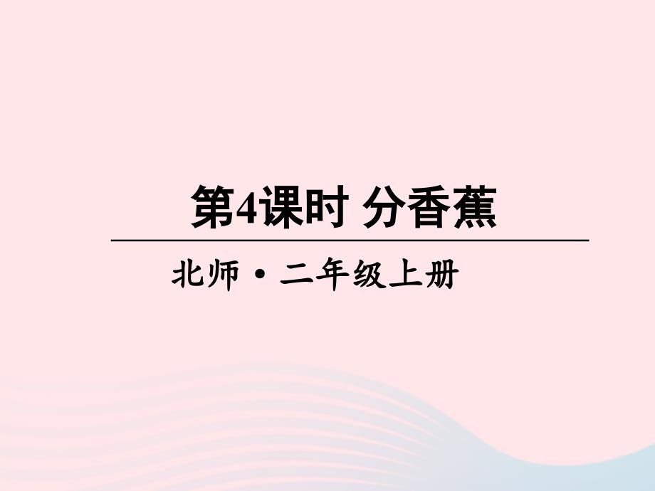 2023年二年级数学上册七分一分与除法第4课时分香蕉课件北师大版_第1页