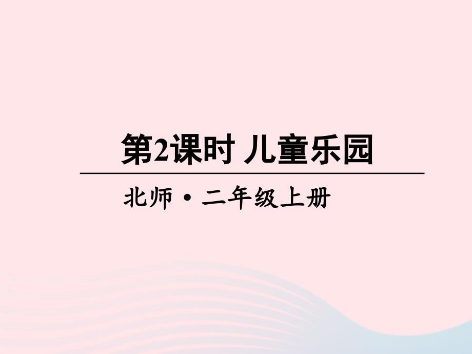 2023年二年級數(shù)學(xué)上冊三數(shù)一數(shù)與乘法第2課時兒童樂園課件北師大版_第1頁