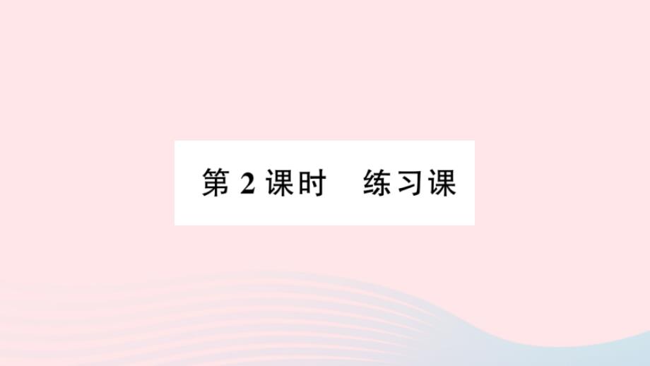 2023年二年级数学上册一表内乘法一55的乘法口诀第2课时练习课作业课件西师大版_第1页