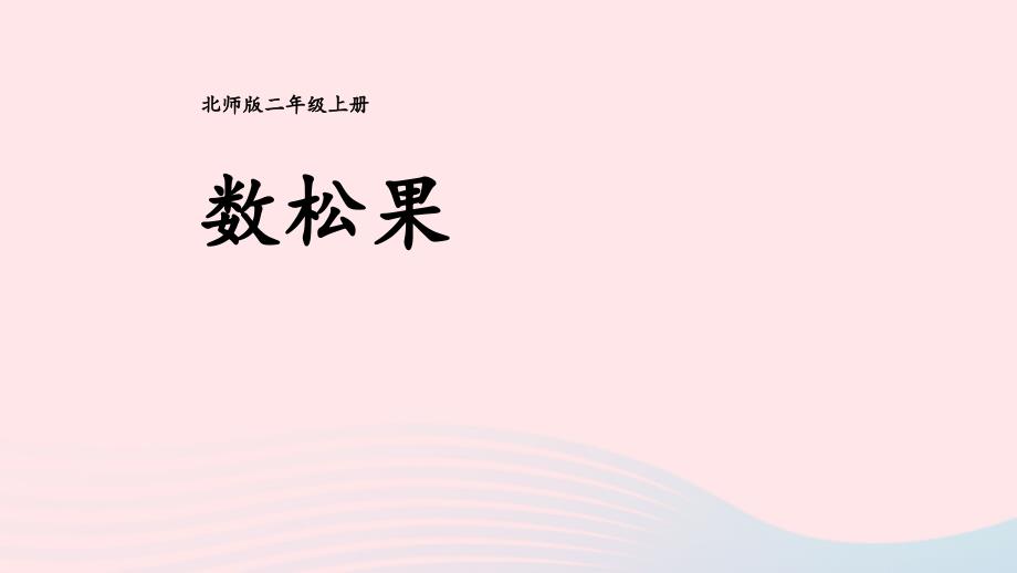 2023年二年级数学上册五2_5的乘法口诀第1课时数松果配套课件北师大版_第1页