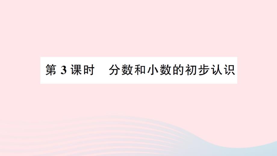 2023年三年级数学下册第十单元期末复习第3课时分数和小数的初步认识作业课件苏教版_第1页