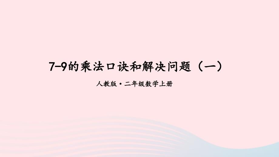 2023年二年级数学上册107~9的乘法口诀和解决问题1期末复习课件新人教版_第1页