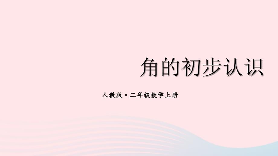 2023年二年级数学上册6角的初步认识期末复习课件新人教版_第1页