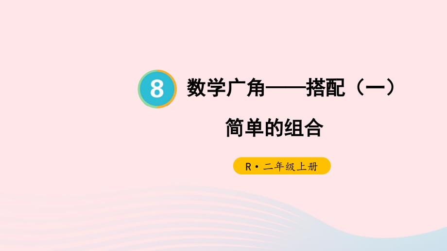 2023年二年级数学上册8数学广角__搭配一第2课时简单的组合上课课件新人教版_第1页