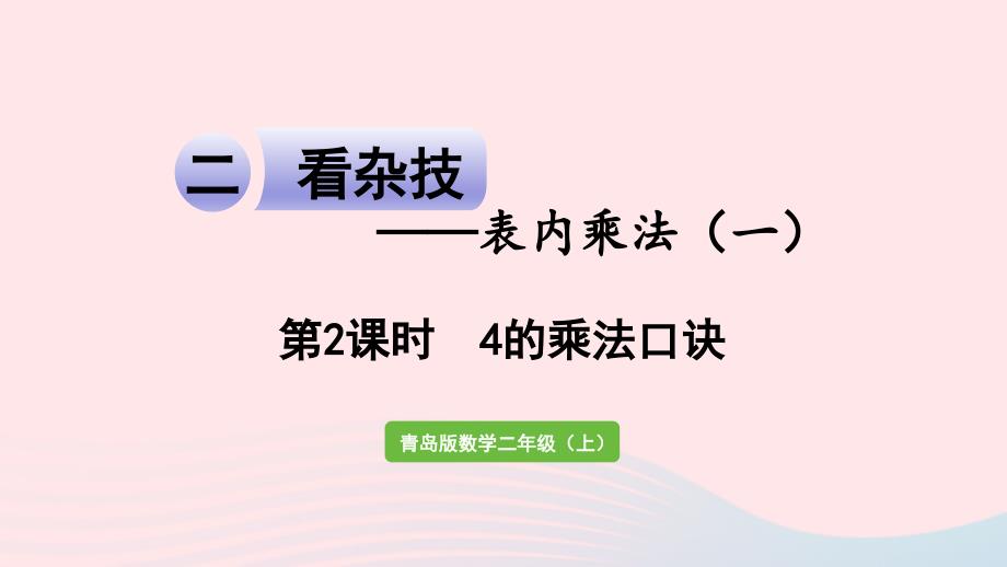 2023年二年级数学上册二看杂技__表内乘法一信息窗33和4的乘法口诀第2课时4的乘法口诀课件青岛版六三制_第1页