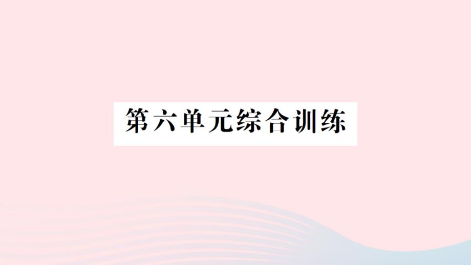 2023年三年级数学下册第六单元认识分数单元综合训练作业课件北师大版_第1页