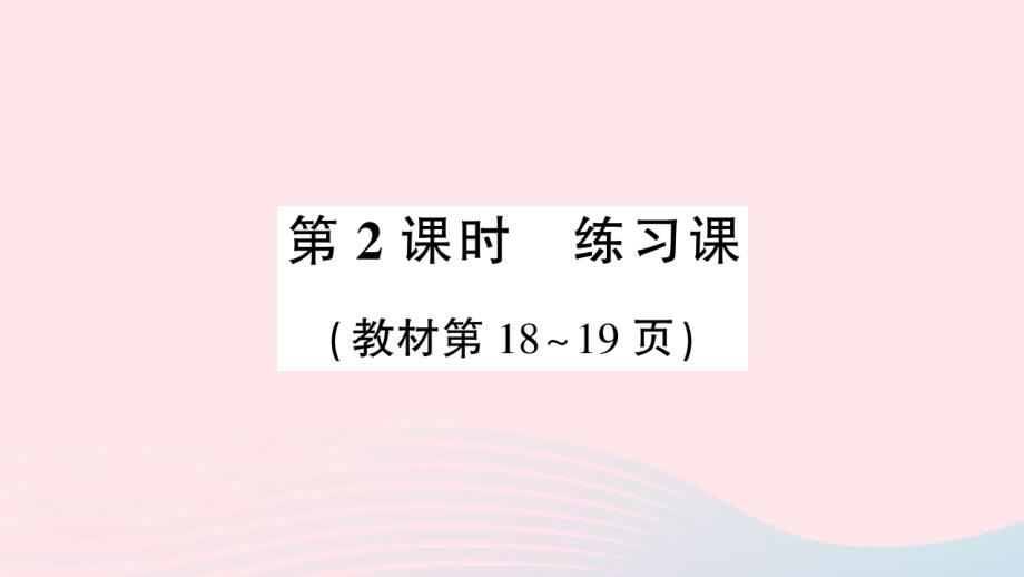 2023年二年级数学上册一表内乘法一44的乘法口诀第2课时练习课作业课件西师大版_第1页