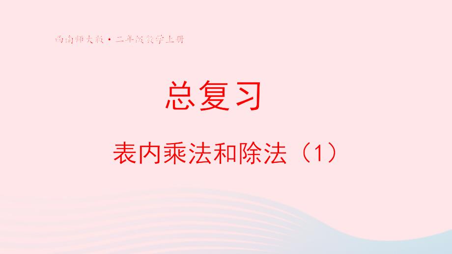 2023年二年级数学上册七总复习第1课时表内乘法和除法1上课课件西师大版_第1页