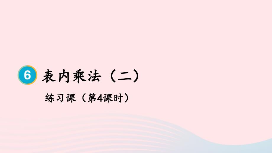 2023年二年级数学上册6表内乘法二练习课第4课时上课课件新人教版_第1页