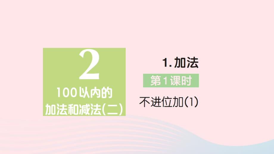 2023年二年级数学上册2100以内的加法和减法二1加法第1课时不进位加1作业课件新人教版_第1页