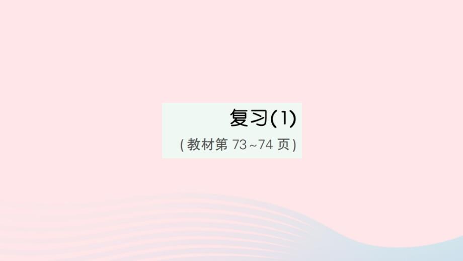 2023年三年级数学下册第六单元长方形和正方形的面积复习1作业课件苏教版_第1页