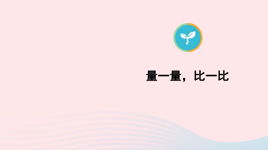 2023年二年级数学上册6表内乘法二量一量比一比配套课件新人教版_第1页