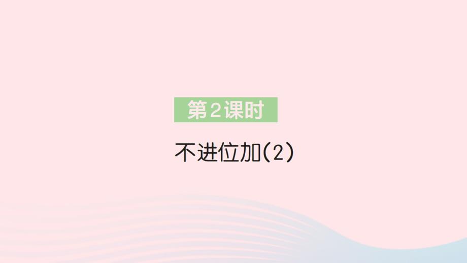 2023年二年级数学上册2100以内的加法和减法二1加法第2课时不进位加2作业课件新人教版_第1页