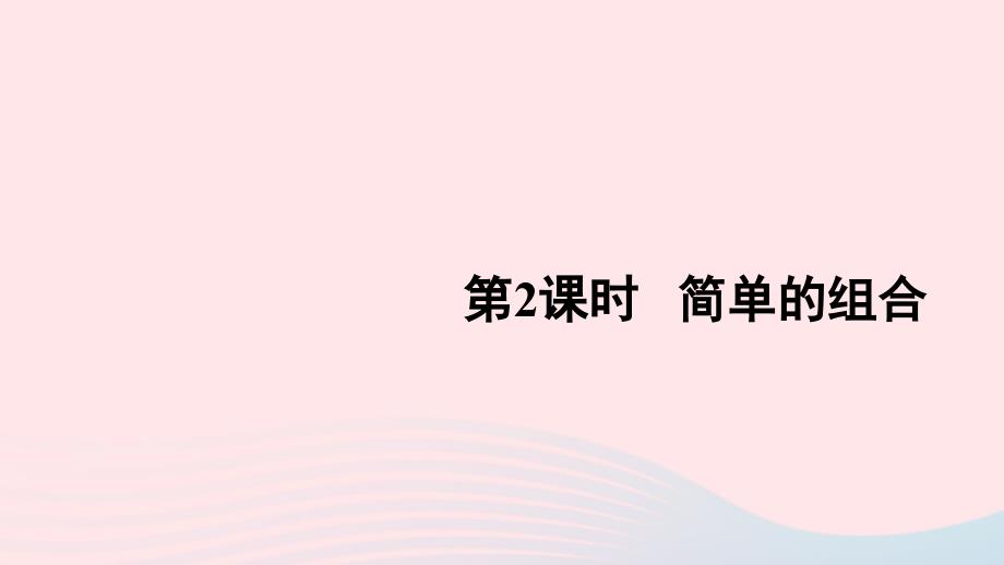 2023年二年级数学上册8数学广角__搭配一第2课时简单的组合配套课件新人教版_第1页