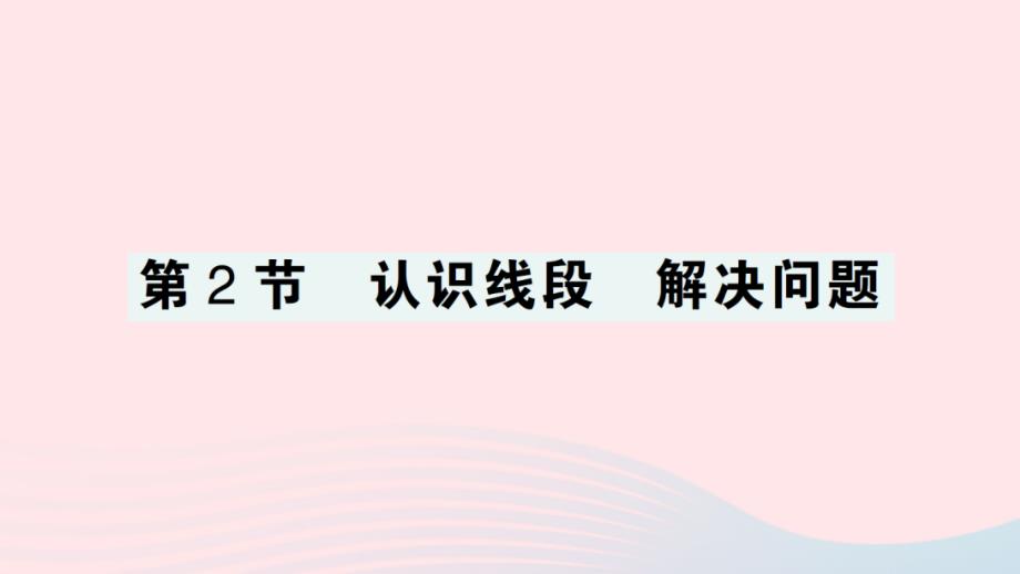 2023年二年级数学上册1长度单位第2节认识线段解决问题作业课件新人教版_第1页