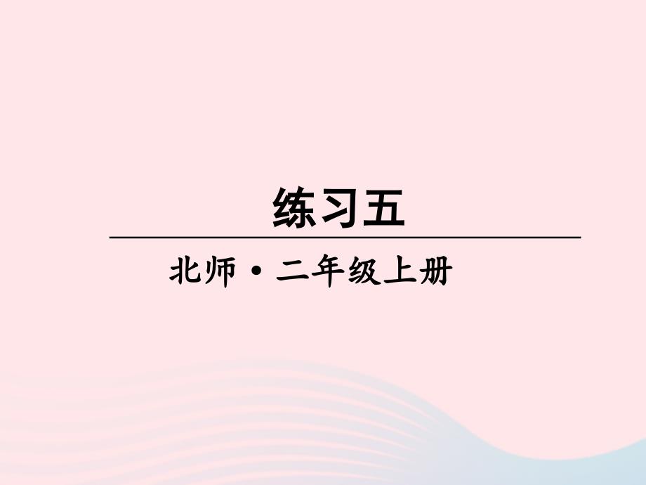 2023年二年级数学上册七分一分与除法练习五课件北师大版_第1页