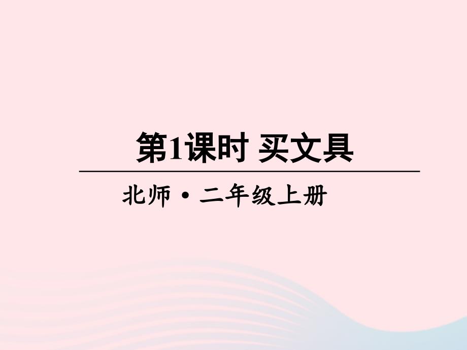 2023年二年级数学上册二购物第1课时买文具课件北师大版_第1页