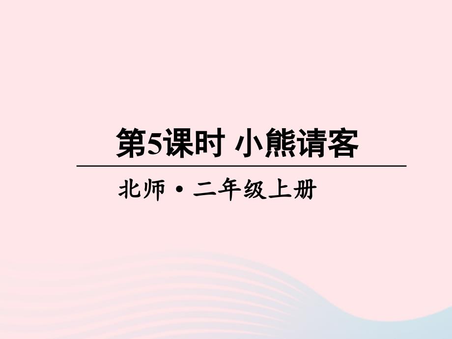 2023年二年级数学上册五2_5的乘法口诀第5课时小熊请客课件北师大版_第1页