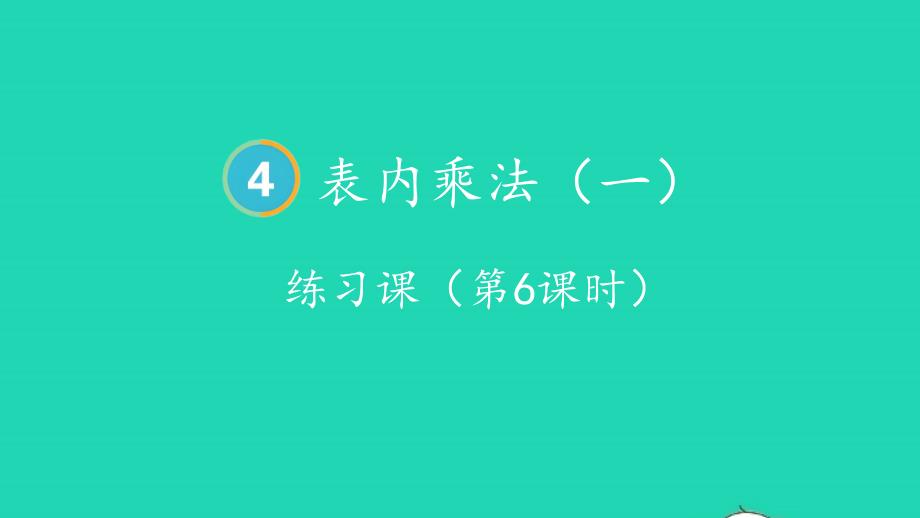 2023年二年级数学上册4表内乘法一22~6的乘法口诀练习课第6课时上课课件新人教版_第1页