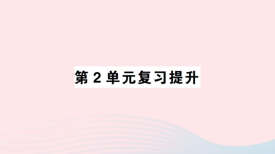 2023年二年级数学上册2100以内的加法和减法二单元复习提升作业课件新人教版_第1页