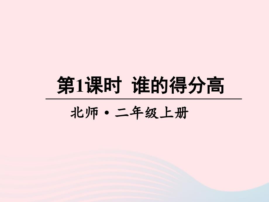 2023年二年级数学上册一加与减第1课时谁的得分高课件北师大版_第1页