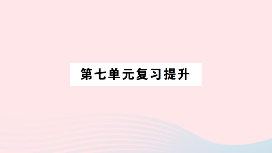 2023年二年级数学上册七分一分与除法单元复习提升作业课件北师大版_第1页