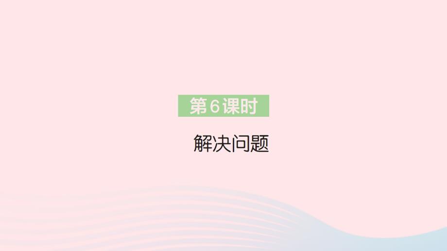 2023年二年级数学上册4表内乘法一22~6的乘法口诀第6课时解决问题作业课件新人教版_第1页