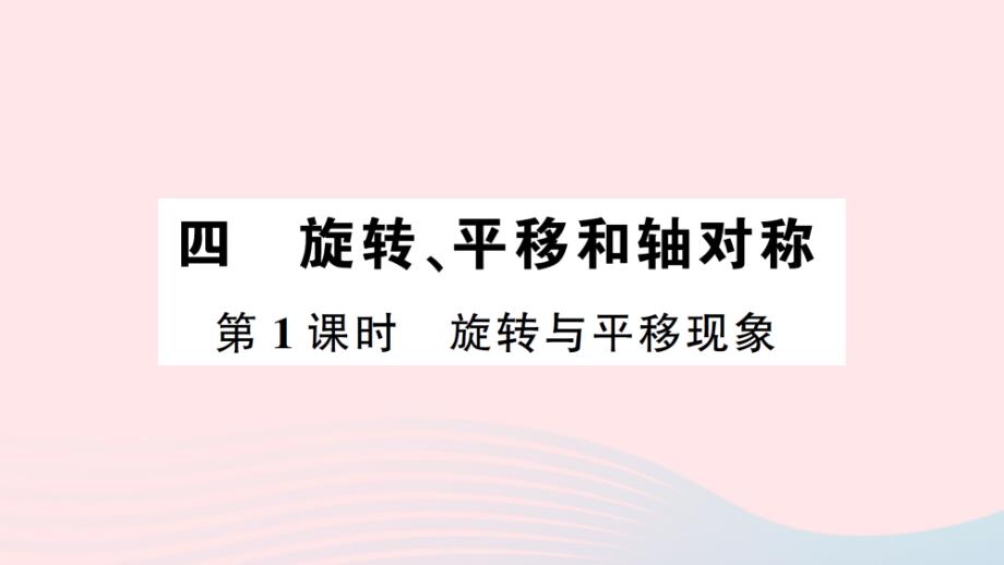 2023年三年级数学下册第四单元旋转平移和轴对称第1课时旋转与平移现象作业课件西师大版_第1页