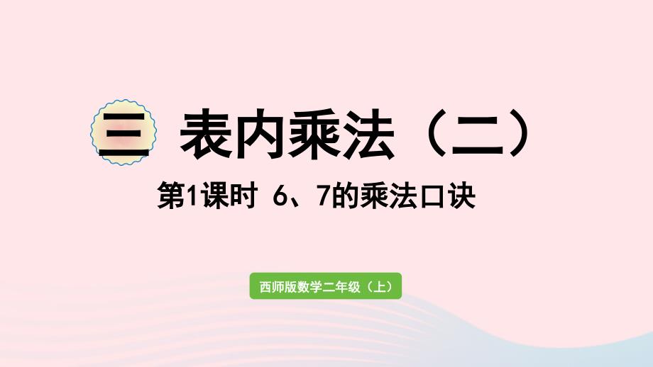 2023年二年级数学上册三表内乘法二第1课时67的乘法口诀作业课件西师大版_第1页