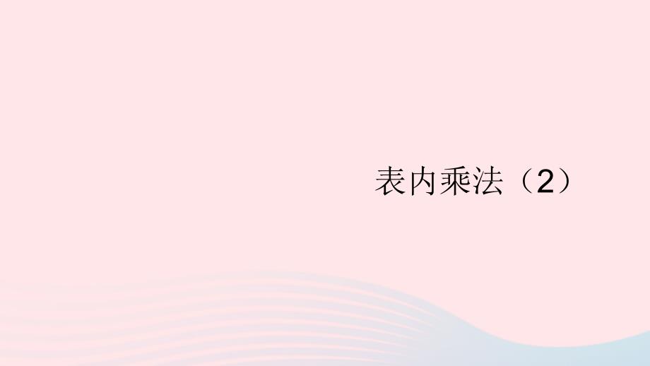 2023年二年级数学上册9总复习第3课时表内乘法2配套课件新人教版_第1页