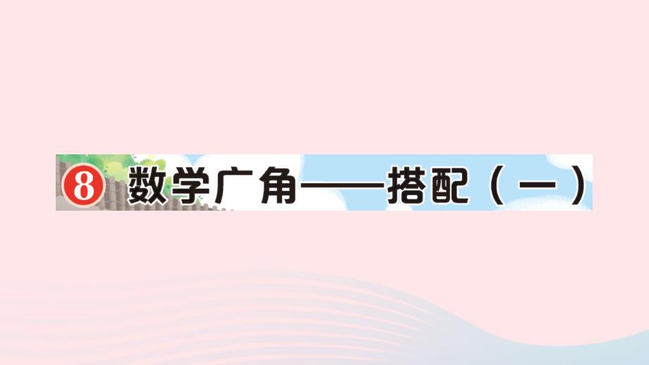 2023年二年级数学上册8数学广角__搭配一作业课件新人教版_第1页