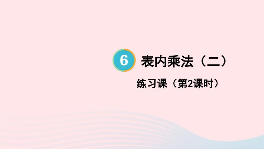 2023年二年级数学上册6表内乘法二练习课第2课时配套课件新人教版_第1页