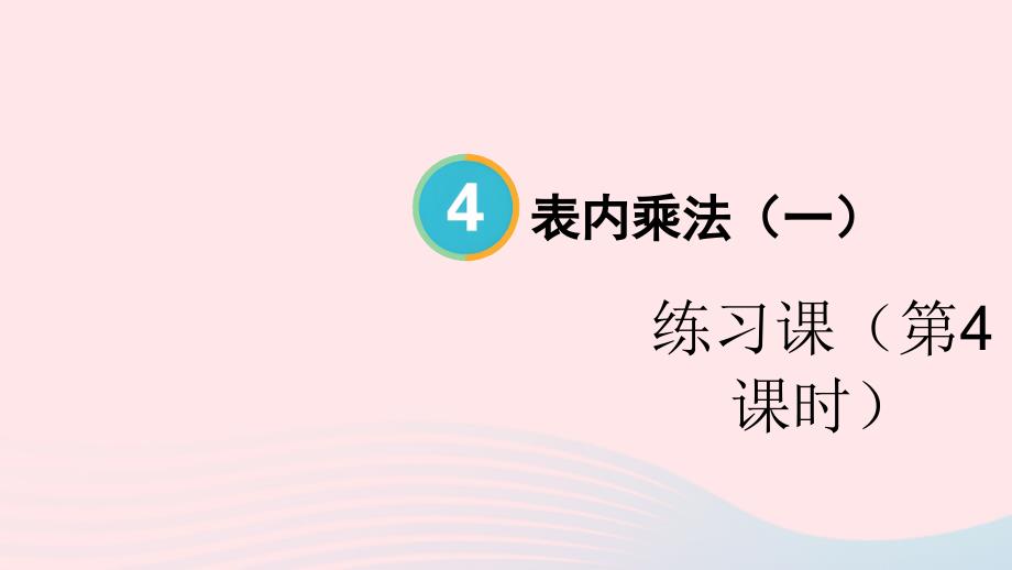 2023年二年级数学上册4表内乘法一22~6的乘法口诀练习课第4课时配套课件新人教版_第1页