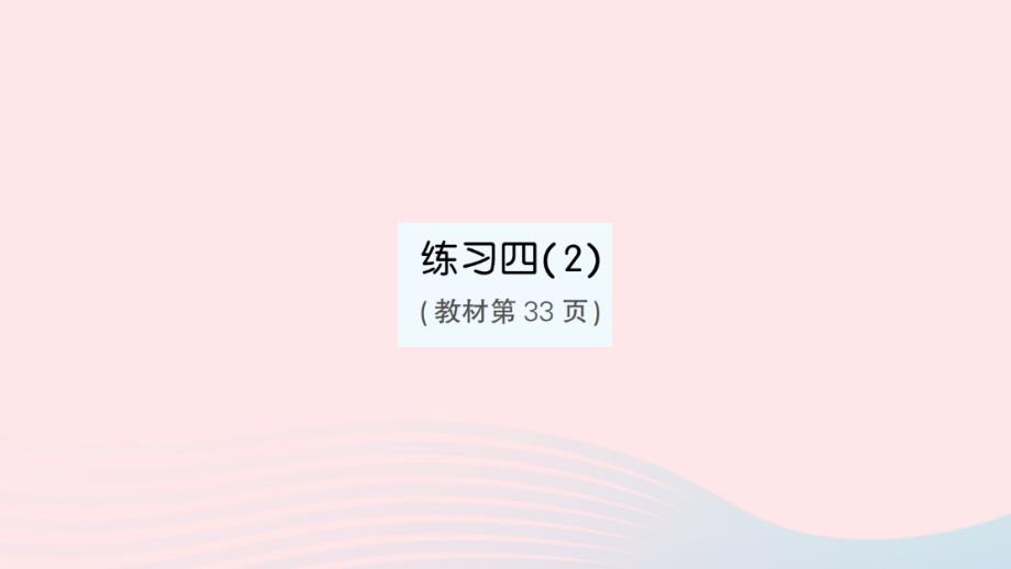 2023年三年级数学下册第三单元解决问题的策略练习四2作业课件苏教版_第1页