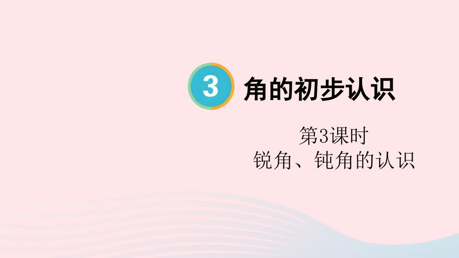 2023年二年级数学上册3角的初步认识第3课时锐角钝角的认识配套课件新人教版_第1页