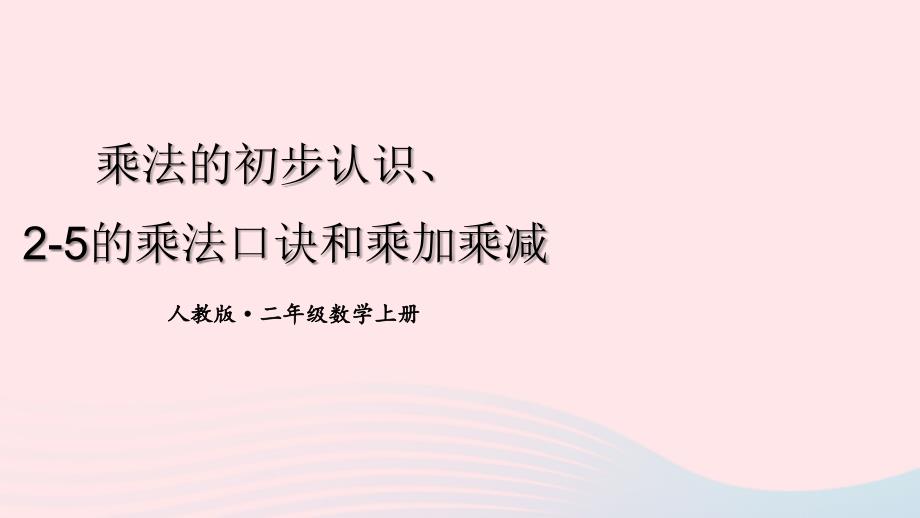 2023年二年级数学上册7乘法的初步认识2~5的乘法口诀和乘加乘减期末复习课件新人教版_第1页