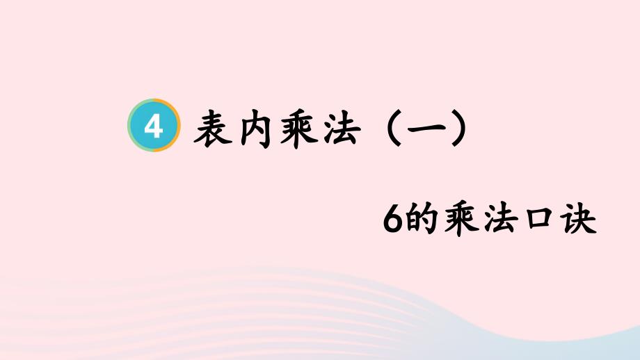 2023年二年級(jí)數(shù)學(xué)上冊(cè)4表內(nèi)乘法一22~6的乘法口訣第5課時(shí)6的乘法口訣上課課件新人教版_第1頁(yè)