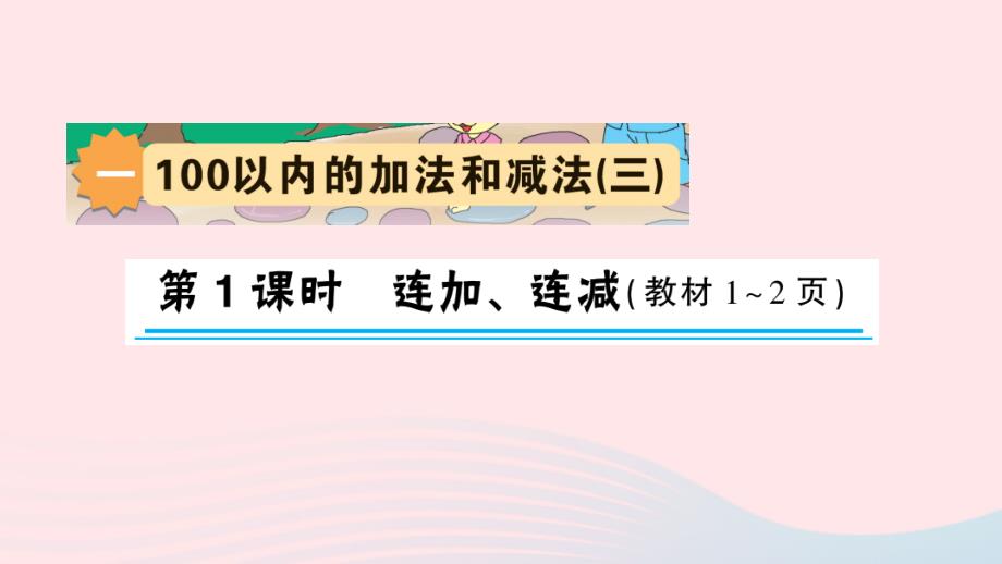 2023年二年级数学上册一100以内的加法和减法三第1课时连加连减作业课件苏教版_第1页