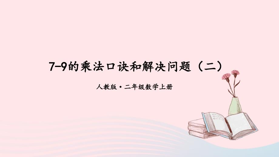 2023年二年级数学上册107~9的乘法口诀和解决问题2期末复习课件新人教版_第1页