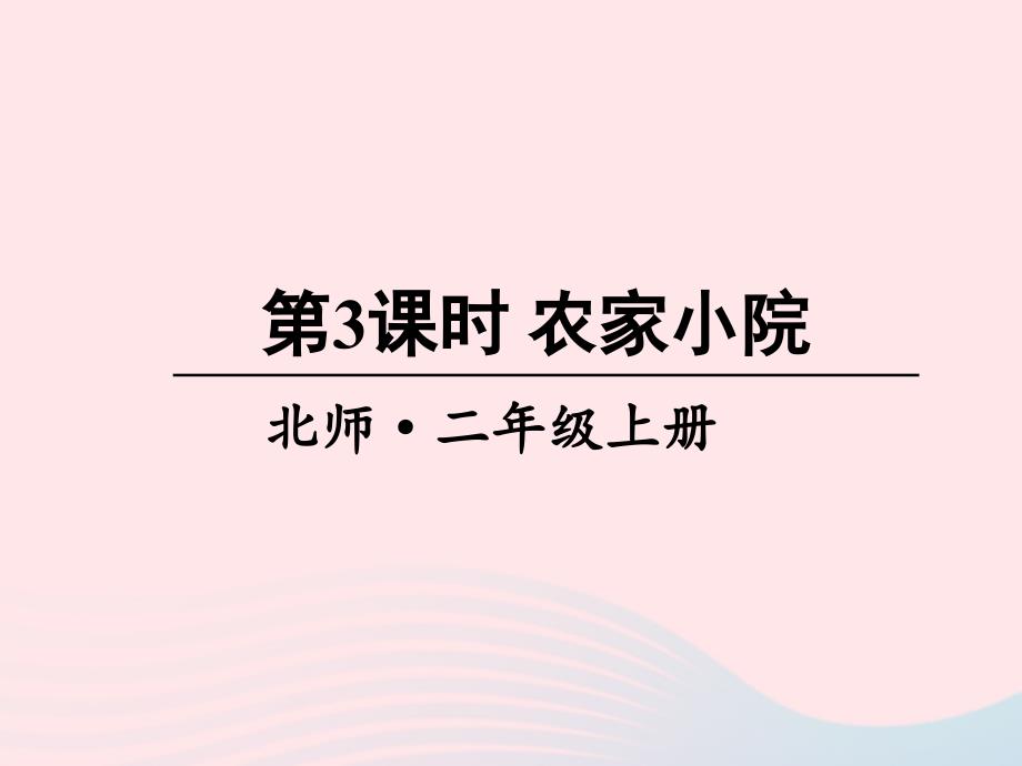 2023年二年级数学上册九除法第3课时农家小院课件北师大版_第1页