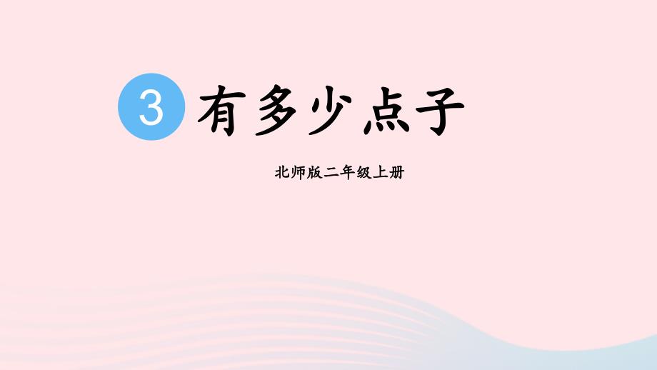 2023年二年级数学上册三数一数与乘法第3课时有多少点子配套课件北师大版_第1页