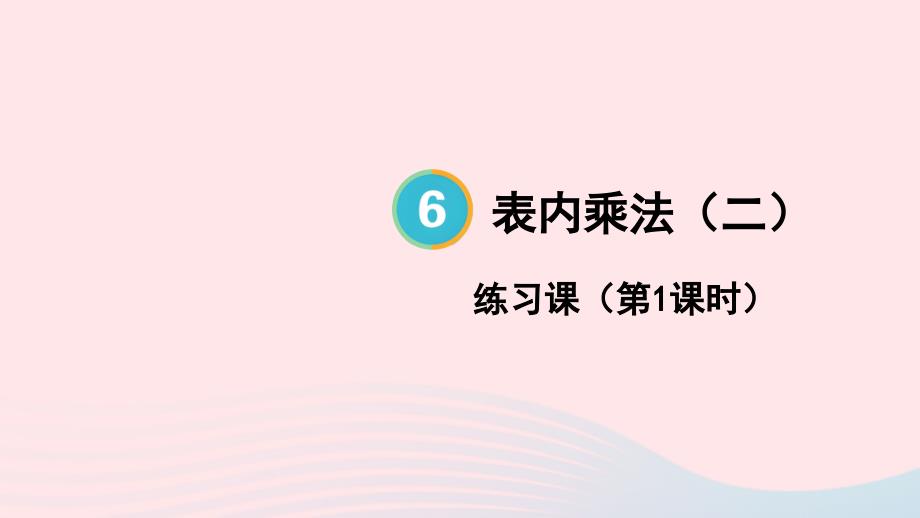 2023年二年级数学上册6表内乘法二练习课第1课时配套课件新人教版_第1页