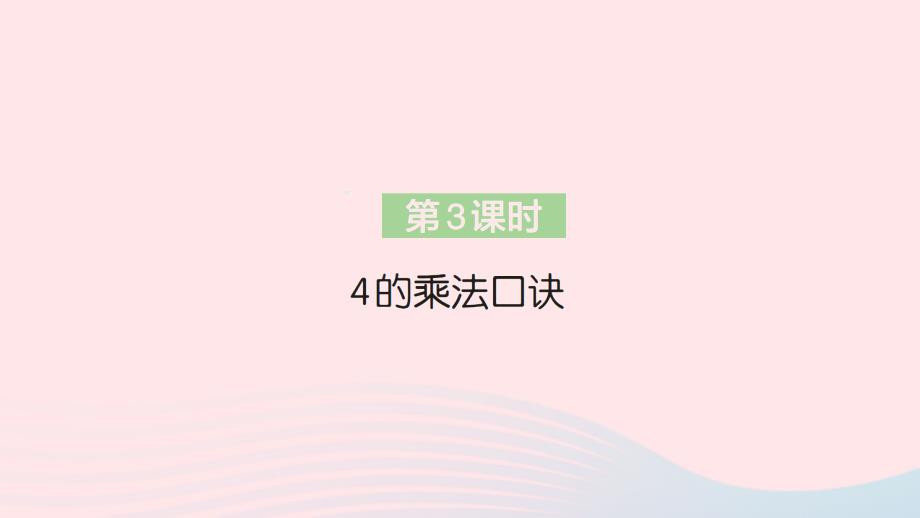 2023年二年级数学上册4表内乘法一22~6的乘法口诀第3课时4的乘法口诀作业课件新人教版_第1页