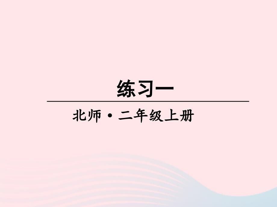 2023年二年级数学上册一加与减练习一课件北师大版_第1页