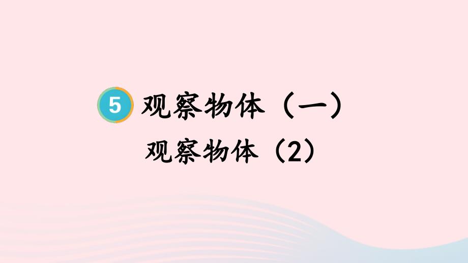 2023年二年級(jí)數(shù)學(xué)上冊(cè)5觀察物體一第2課時(shí)觀察物體2上課課件新人教版_第1頁(yè)