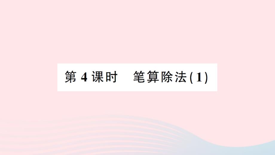 2023年三年級數(shù)學(xué)下冊第三單元三位數(shù)除以一位數(shù)的除法第4課時筆算除法1作業(yè)課件西師大版_第1頁