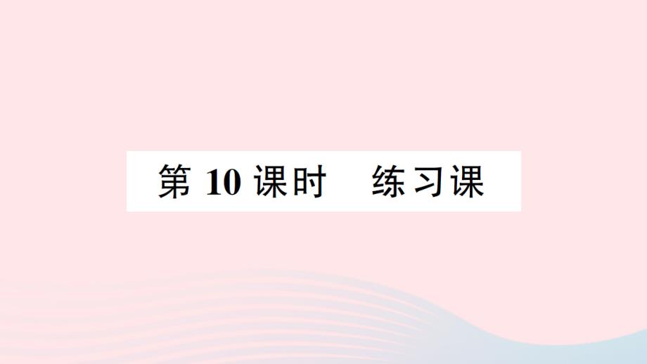 2023年三年级数学下册第三单元三位数除以一位数的除法第10课时练习课作业课件西师大版_第1页