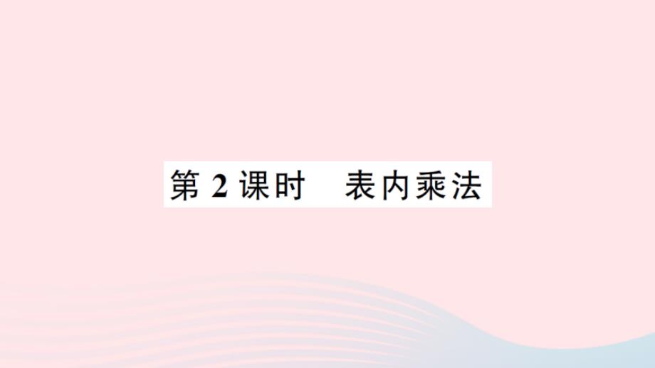 2023年二年级数学上册9总复习第2课时表内乘法作业课件新人教版_第1页