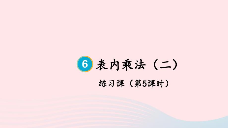 2023年二年级数学上册6表内乘法二练习课第5课时上课课件新人教版_第1页